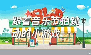 跟着音乐节拍跳动的小游戏