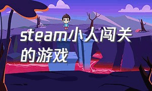 steam小人闯关的游戏（steam小人冒险游戏）