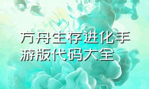 方舟生存进化手游版代码大全