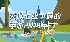 类似七雄争霸的手游2019年（七雄争霸手游游戏简介）