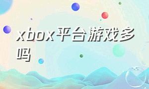 xbox平台游戏多吗