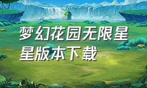 梦幻花园无限星星版本下载