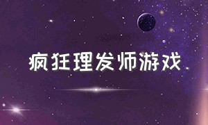 疯狂理发师游戏