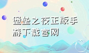 堡垒之夜正版手游下载官网