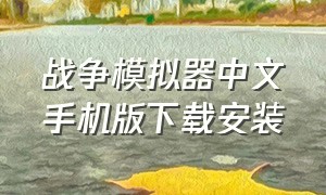 战争模拟器中文手机版下载安装