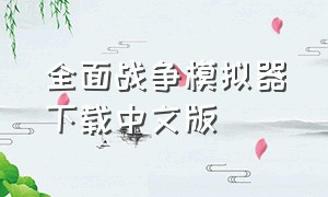 全面战争模拟器下载中文版