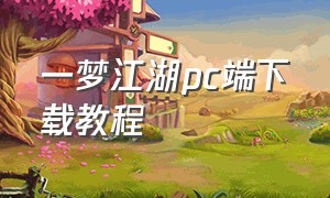 一梦江湖pc端下载教程