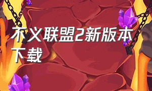 不义联盟2新版本下载（不义联盟下载最新版）