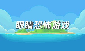 眼睛恐怖游戏（恐怖游戏眼睛图标）