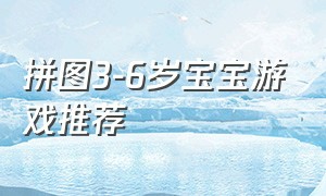 拼图3-6岁宝宝游戏推荐