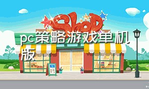 pc策略游戏单机版