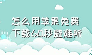 怎么用苹果免费下载60秒避难所