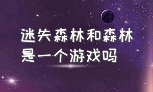 迷失森林和森林是一个游戏吗