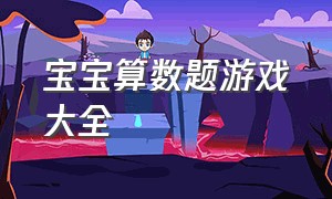 宝宝算数题游戏大全