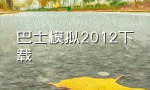 巴士模拟2012下载（巴士模拟18中文版下载）