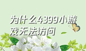 为什么4399小游戏无法访问