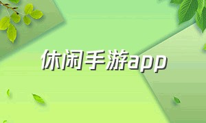 休闲手游app