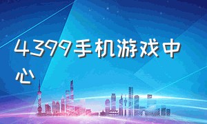 4399手机游戏中心