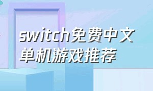 switch免费中文单机游戏推荐