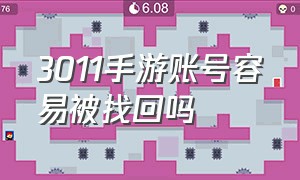 3011手游账号容易被找回吗