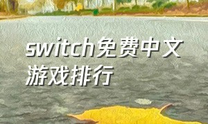 switch免费中文游戏排行