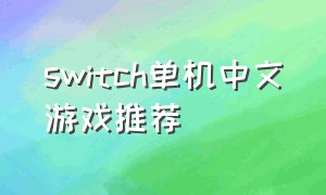 switch单机中文游戏推荐