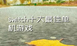 switch十大最佳单机游戏