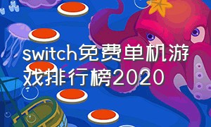 switch免费单机游戏排行榜2020