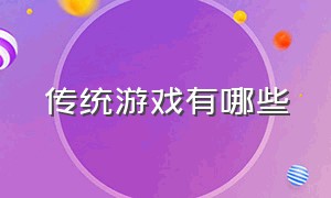 传统游戏有哪些