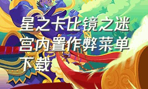 星之卡比镜之迷宫内置作弊菜单下载