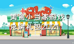 美食小当家游戏兑换礼包2021