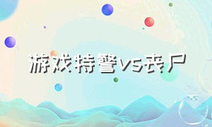 游戏特警vs丧尸