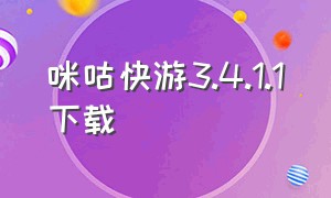 咪咕快游3.4.1.1下载