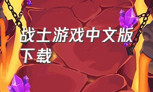 战士游戏中文版下载