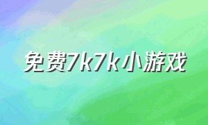 免费7k7k小游戏（7k7k小游戏在线免费玩）