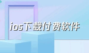 ios下载付费软件