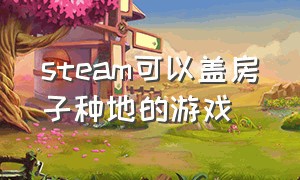 steam可以盖房子种地的游戏