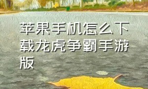 苹果手机怎么下载龙虎争霸手游版（龙虎争霸2手游苹果版下载安装教程）