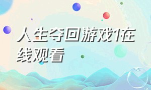 人生夺回游戏1在线观看