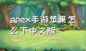 apex手游苹果怎么下中文版