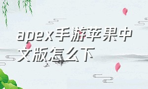 apex手游苹果中文版怎么下