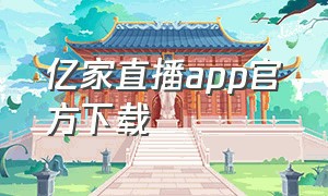 亿家直播app官方下载