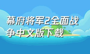 幕府将军2全面战争中文版下载