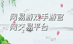 网易游戏手游官网交易平台