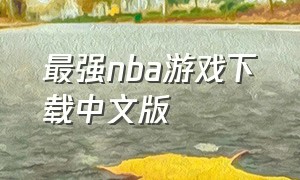 最强nba游戏下载中文版