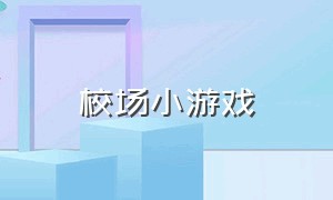 校场小游戏（校园小游戏策划大全）