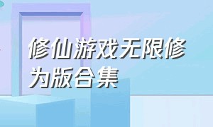 修仙游戏无限修为版合集