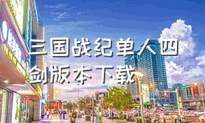 三国战纪单人四剑版本下载