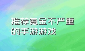 推荐氪金不严重的手游游戏（氪金不严重的手游游戏排行榜）