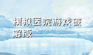 模拟医院游戏破解版